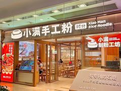 -小满手工粉(上海月星环球港店)