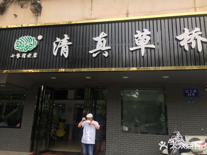 草桥清真牛肉锅贴扁食店门面图片