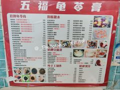 菜单-梧州五福龟苓膏(老字号丰业店)