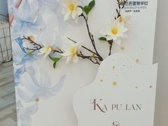 -卡普兰芭蕾舞学校(西固校区)