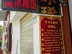 -郭师傅冰稀饭(人民路店)