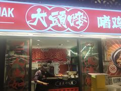 -大头唛·啫鸡煲.粤菜.专门店(289艺术园区店)