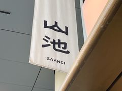 -SAANCI山池咖啡(海上世界文化艺术中心店)
