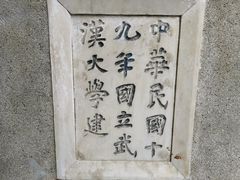 -武汉大学-樱园