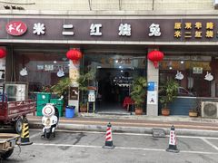 -米二红烧兔(华阳店)