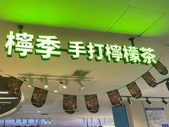 -柠季.手打柠檬茶(华创国际广场店)