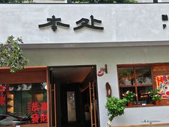-本处·素食·融合料理(南油店)
