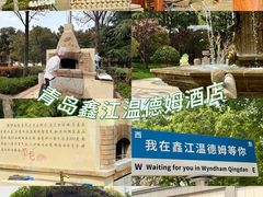 -青岛鑫江温德姆酒店