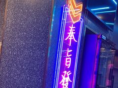 -杨记齐齐哈尔烤肉(总店)