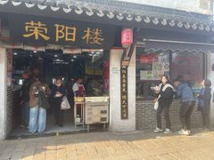 -荣阳楼(山塘街店)