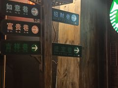 -星巴克(成都锦里店)