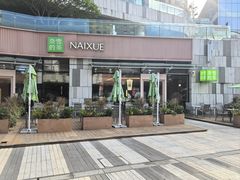 -奈雪的茶(华强北中航城PRO店)