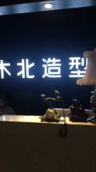 点击看大图 QQ图片20150606140642-木北造型