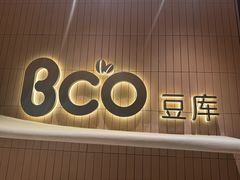 -Bco豆库(苏州中心店)