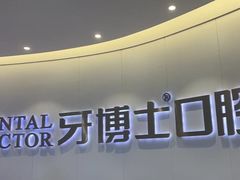 -牙博士口腔品牌连锁(杨浦店)