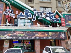 -山河屯铁锅炖(哈西站店)