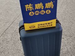 -陈鹏鹏潮汕菜(宝安机场T3航站楼店)