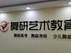 -舞研舞蹈培训(魏公村校区)