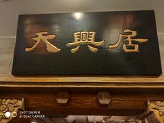 -天兴居(鲜鱼口街店)