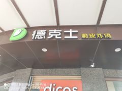 门面-德克士(崂山百货店)