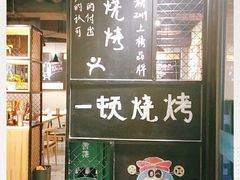 -一顿烧烤(八经街店)