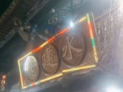 -老建水鸡脚王(翰林街店)