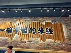 -云味馆·云南菜·云南米线(景田店)