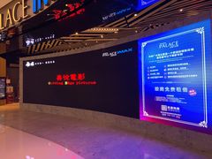 -百丽宫影城(IMAX万象城店)
