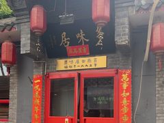 -多味居(剪子巷店)