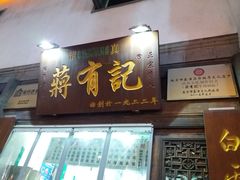 门面-清真蒋有记(老门东店)