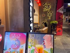 -鲜芋仙(时尚天河店)