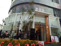 -萃茶师(琅西店)
