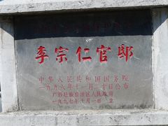 -李宗仁先生故居