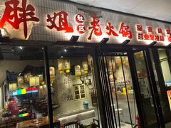 -胖姐社区老火锅(北京总店)