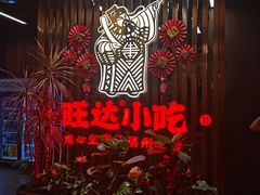 -旺达·福州菜(正大广场店)