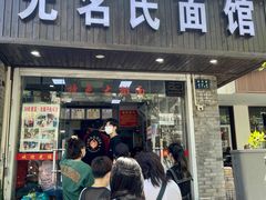 门面-无名氏面馆(邮电路店)
