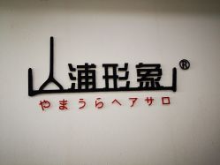 -山浦形象烫染