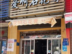 门面-爱啊石花膏