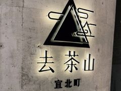 -去茶山