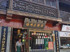 门面-扬州三头宴(东关街店)
