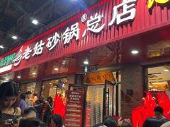 -老姑砂锅·烧烤天津菜(体北道店)