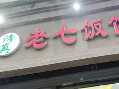 -老七饭馆(光荣道总店)