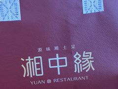 -湘中缘·湖南菜(娄底驻京办店)