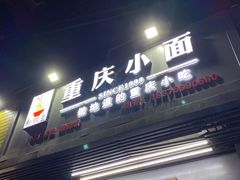 门面-耙豌豆重庆小面