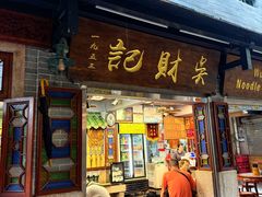 -吴财记面家(大同路店)