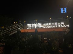 -芸鲜季·云南野生菌餐厅· 云南风物味研社(闵行店)
