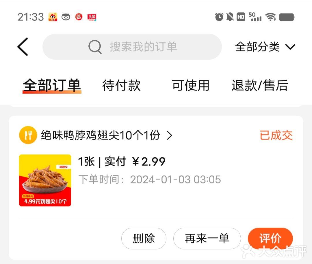 2.99元优惠购10个鸡翅尖