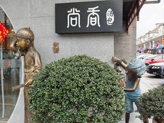 -尚香汤包文博馆(合兴路店)