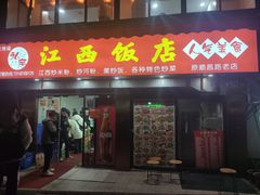 -江西饭店(黄浦区店)