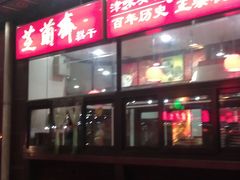-芝兰斋糕干店(平山道店)
